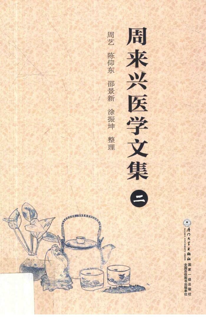 周来兴医学文集  2 封面