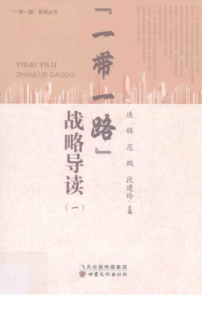 “一带一路”战略导读  1 封面