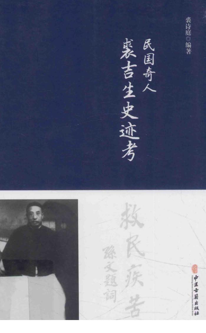 民国奇人裘吉生史迹考 封面
