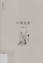 书魅文丛  小书大家 封面