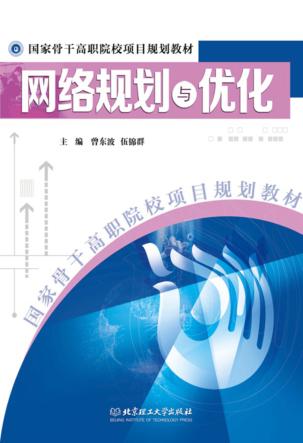 网络规划与优化 封面