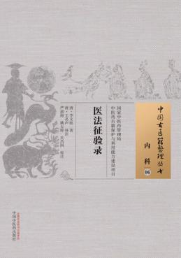中国古医籍整理丛书  医法征验录 封面