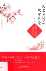 笑里关情，欢中见爱  笑林广记中的浮世之恋 封面