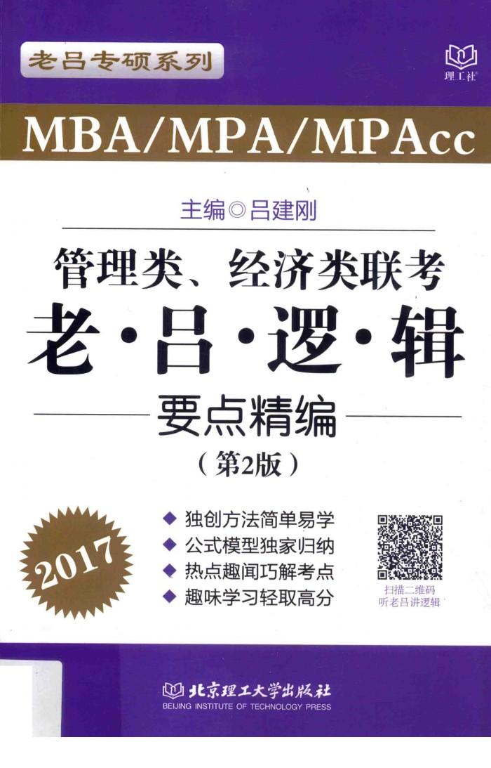 老吕专项系列  2017MBA/MPA/MPAcc管理类、经济类联考老吕逻辑要点精编 封面