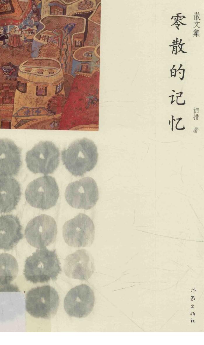 康巴作家群书系  零散的记忆  散文集