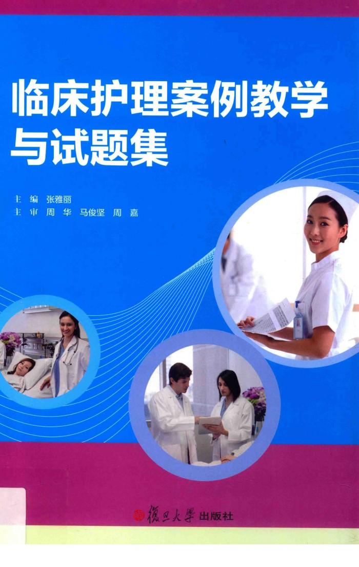 临床护理案例教学与试题集 封面