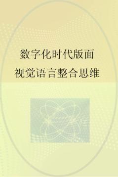 数字化时代版面视觉语言整合思维 封面