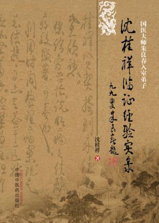 沈桂祥临证经验实录 封面