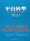 平台转型  企业再创巅峰的自我革命 封面