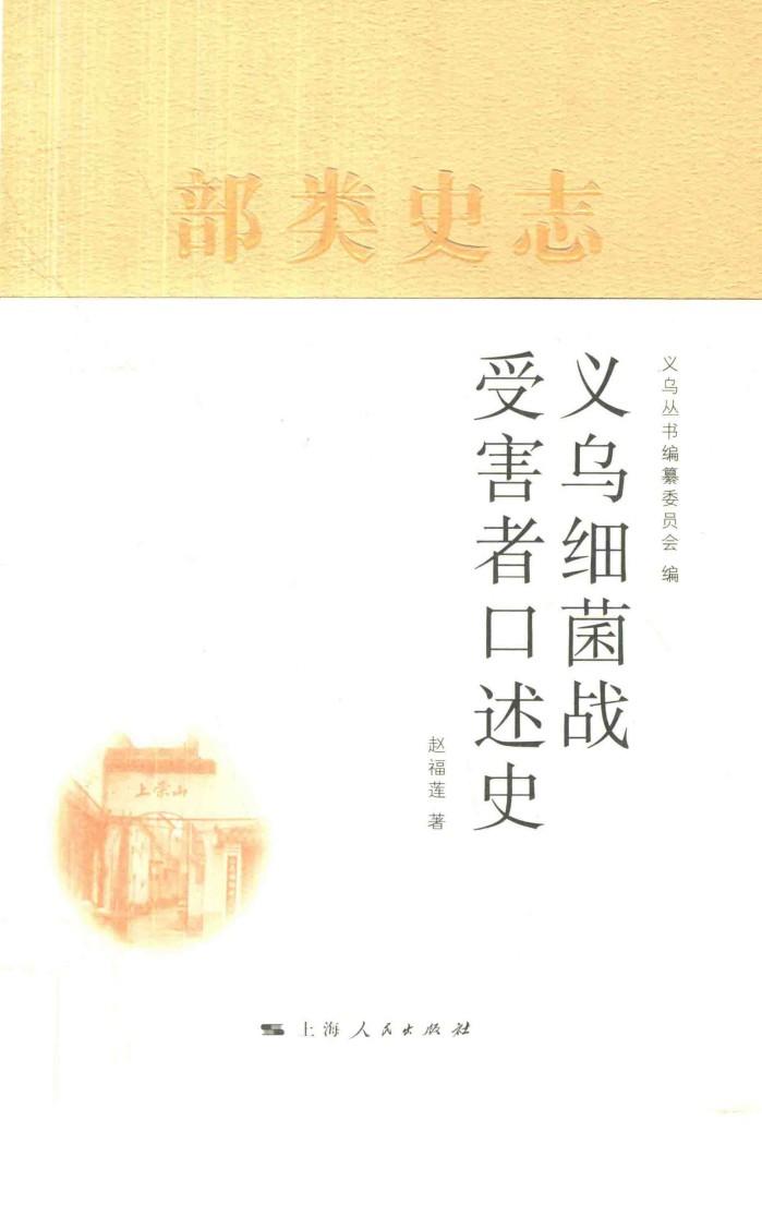 义乌丛书  义乌细菌战受害者口述史 封面