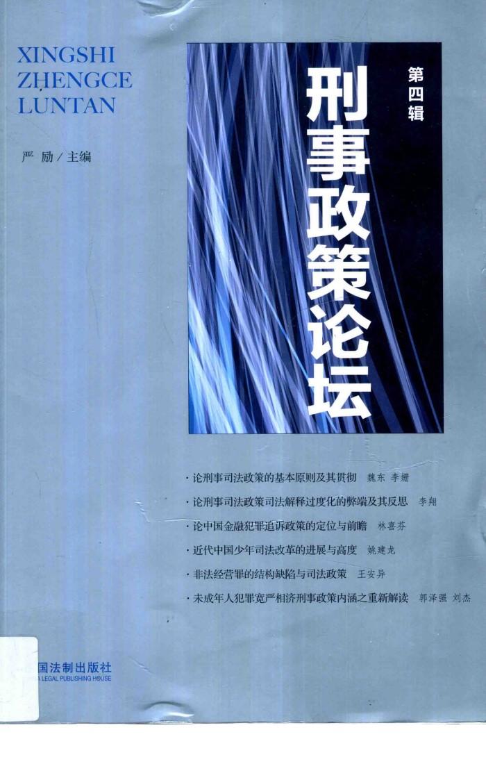 刑事政策论坛  第4辑 封面
