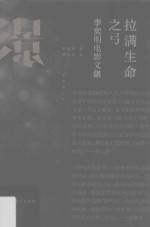 拉满生命之弓  李奕明电影文集 封面