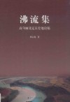 沸流集  高句丽及辽东史地论稿 封面