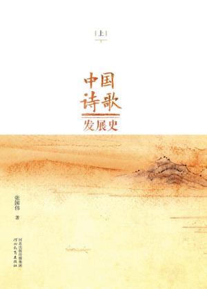 中国诗歌发展史  上 封面