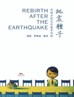 地震种子  向峨乡村艺术教育实验 封面