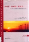 新时代·新媒体·新批评 “E时代的戏剧批评”学术研讨会论文集 封面