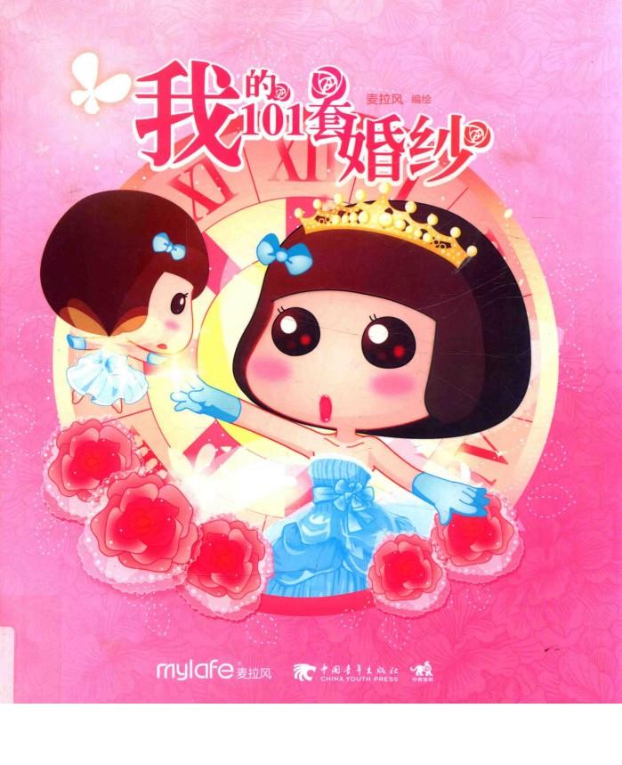 我的101套婚纱 封面