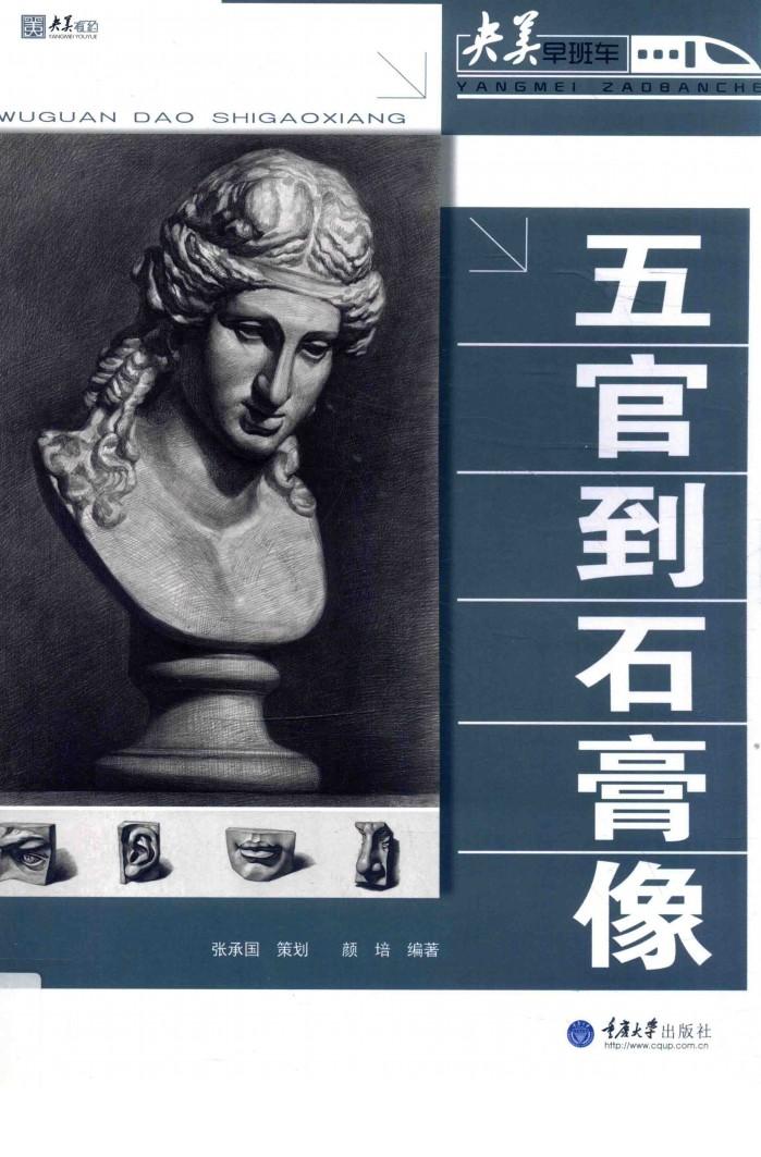 五官到石膏像 封面