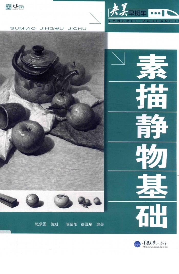 素描静物基础 封面