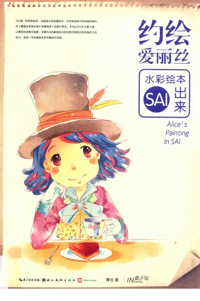 约绘爱丽丝水彩绘本SAI出来 封面