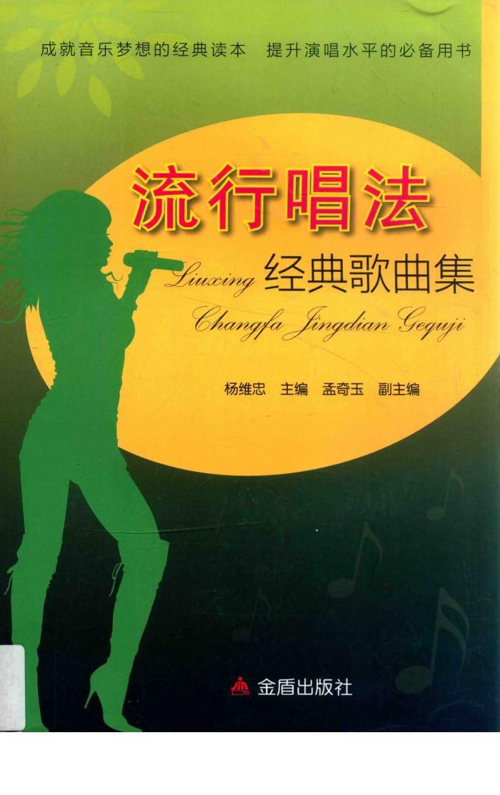 流行唱法经典歌曲集 封面