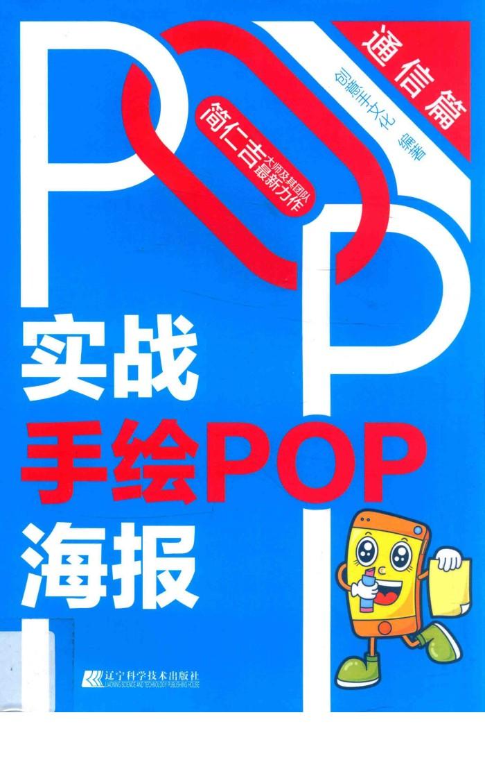 实战手绘POP海报  通信篇 封面