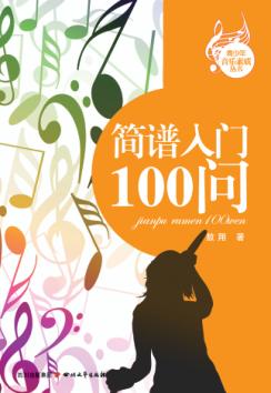 青少年音乐素质丛书  简谱入门100问 封面