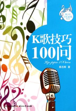K歌技巧100问 封面