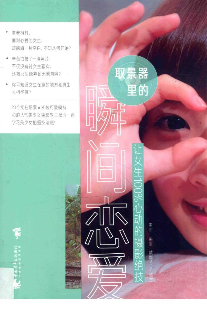 取景器里的瞬间恋爱  让女生100%心动的摄影绝技 封面