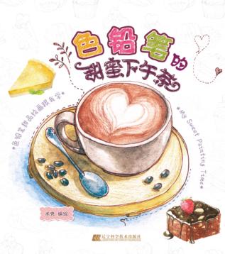 色铅笔的甜蜜下午茶 封面