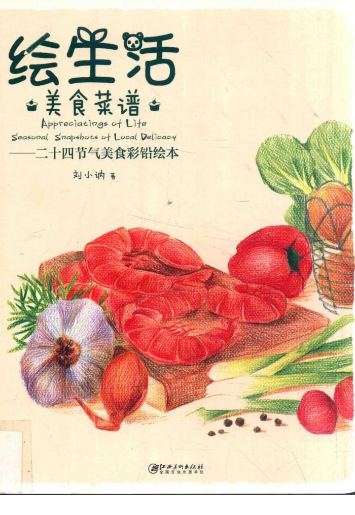 绘生活·美食菜谱  24节气美食彩铅绘本 封面