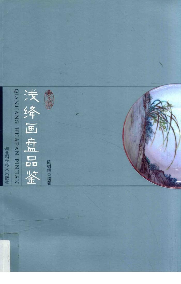 浅绛画盘品鉴 封面