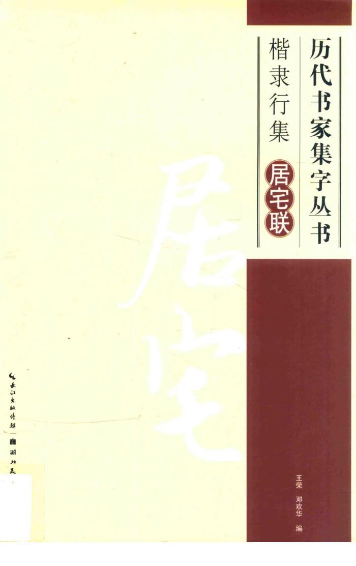 历代书家集字丛书  楷隶行集居宅联 封面