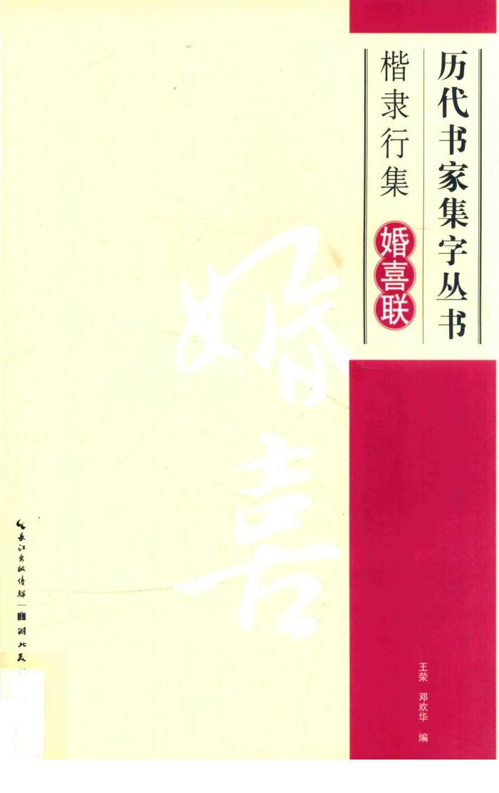 楷隶行集婚喜联 封面