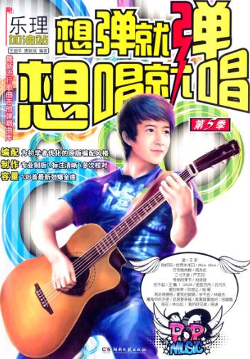 想弹就弹  想唱就唱  第5季 封面