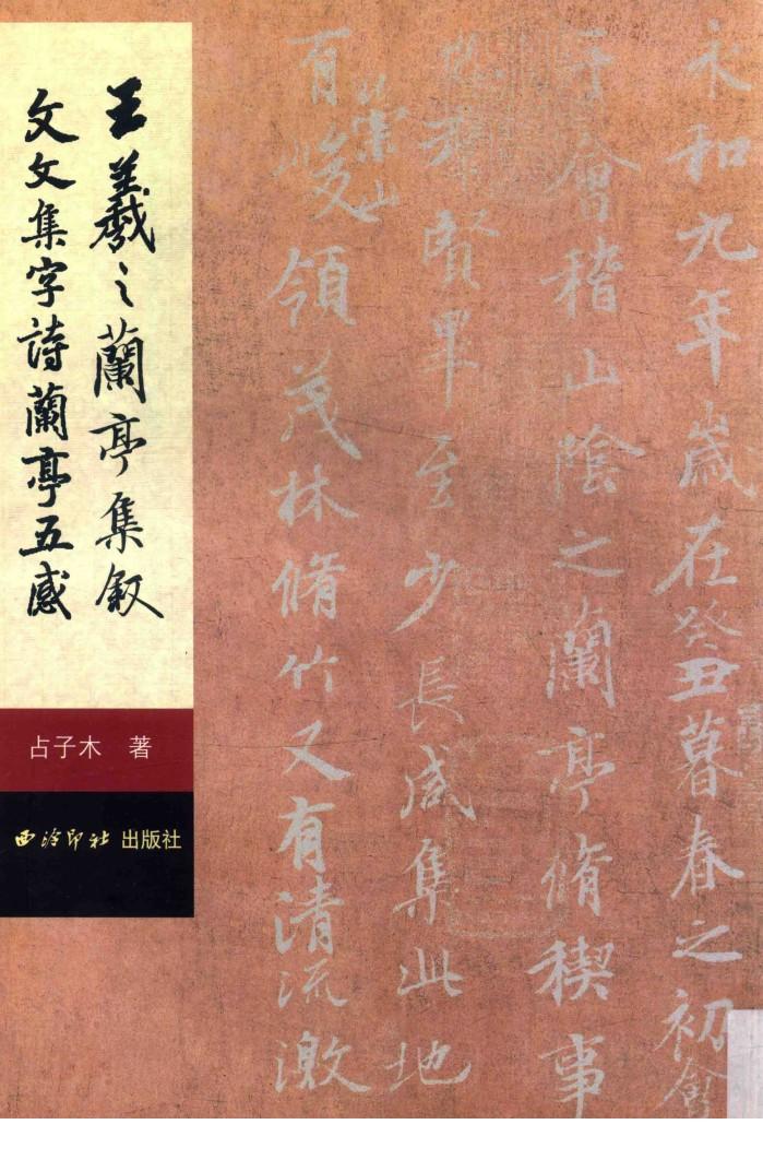 王羲之兰亭集叙文文集字诗兰亭五感 封面