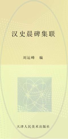 汉史晨碑集联 封面