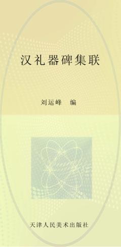 汉礼器碑集联 封面