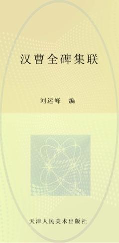 汉曹全碑集联 封面