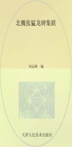 北魏张猛龙碑集联 封面