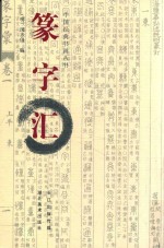 篆字汇 封面