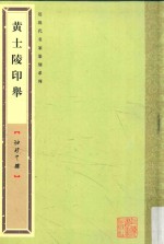 黄士陵印举 封面