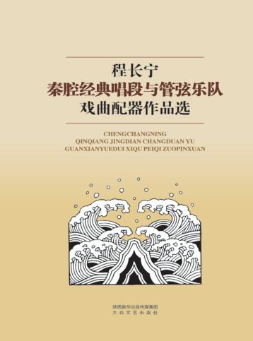 程长宁秦腔经典唱段与管弦乐队戏曲配器作品选 封面