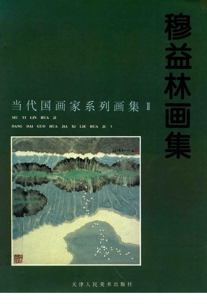 穆益林画集 封面
