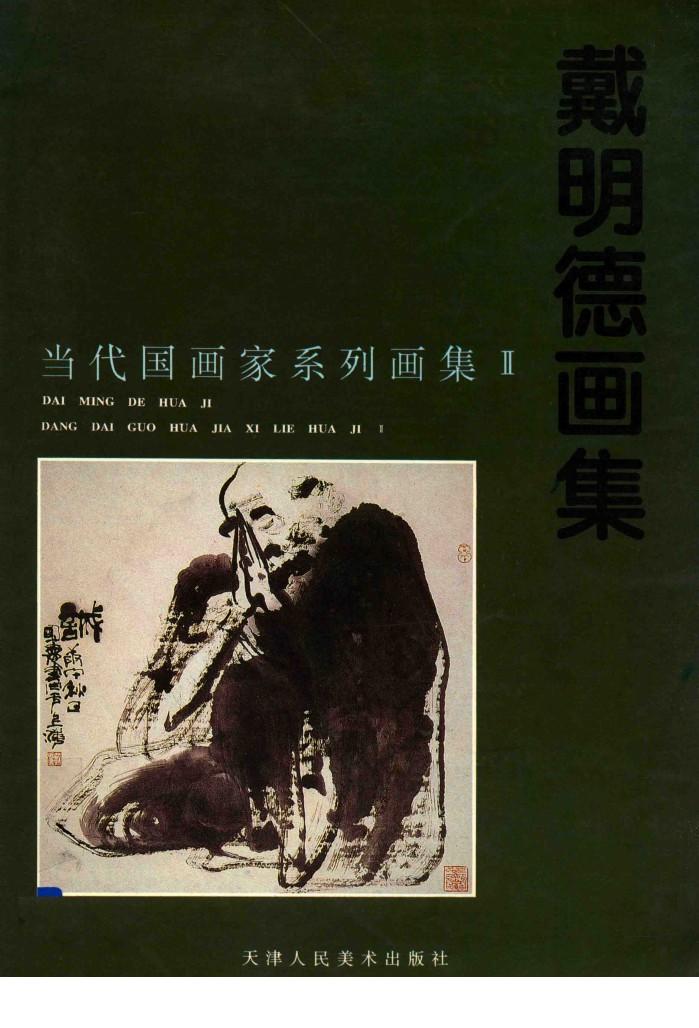 戴明德画集 封面
