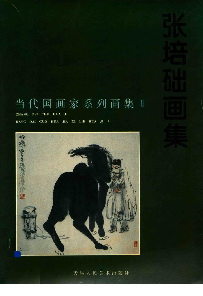 张培础画集