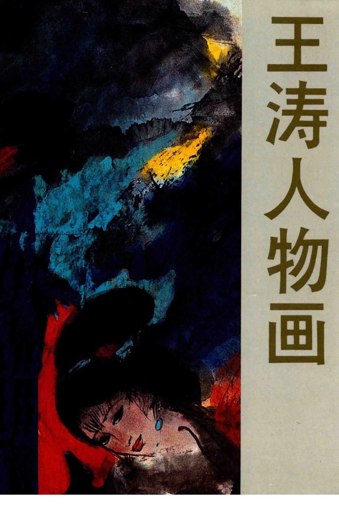 王涛人物画