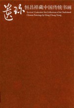 恒昌祥藏传统中国书画 封面