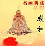 名画典藏  戚和 封面