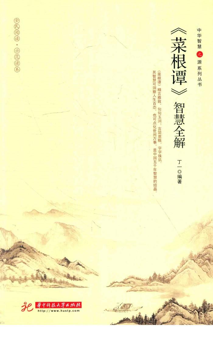 中华智慧之源系列丛书  《菜根谭》智慧全解 封面